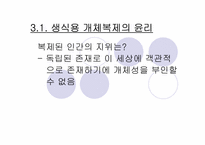 [생명윤리] 생명복제기술에 대한 윤리적고찰-11