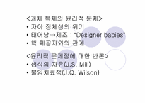 [생명윤리] 생명복제기술에 대한 윤리적고찰-12
