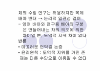 [생명윤리] 생명복제기술에 대한 윤리적고찰-14