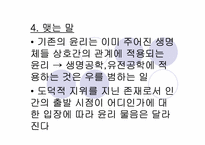 [생명윤리] 생명복제기술에 대한 윤리적고찰-15