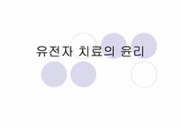 [생명윤리] 생명복제기술에 대한 윤리적고찰-16
