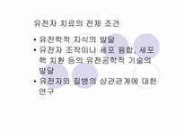 [생명윤리] 생명복제기술에 대한 윤리적고찰-18