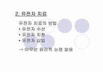 [생명윤리] 생명복제기술에 대한 윤리적고찰-19