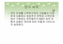 [인간관계심리학] MBTI 유형에 따른 호감추구 전략과 구애전략 연구-2