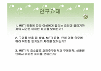 [인간관계심리학] MBTI 유형에 따른 호감추구 전략과 구애전략 연구-3
