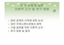 [인간관계심리학] MBTI 유형에 따른 호감추구 전략과 구애전략 연구-4