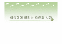 [인간관계심리학] MBTI 유형에 따른 호감추구 전략과 구애전략 연구-5