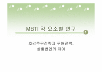 [인간관계심리학] MBTI 유형에 따른 호감추구 전략과 구애전략 연구-14