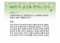 [인간관계심리학] MBTI 유형에 따른 호감추구 전략과 구애전략 연구-15