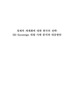 [세계화] 경제적 세계화에 대한 한국의 전략-SK소버린 대립 사태 분석과 대응방안-1