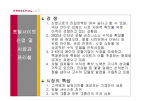 [경영전략] 커뮤니티유료화와 프리챌의 전략-7