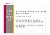 [경영전략] 커뮤니티유료화와 프리챌의 전략-12