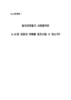 [노사관계론] 일자리만들기 사회협약- 노사정공동의 이해-1