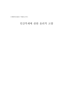 [생명윤리] 인간복제에 관한 윤리적 고찰-1