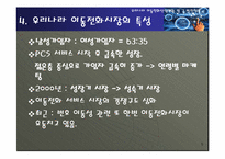 [정보사회] 우리나라 이동전화 산업현황 및 발전방향-5