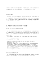 [경영전략] 프리챌의 수익모델로서 이용수수료 부가에 대한 조사 -커뮤니티유료화서비스를 중심-9