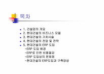 [경영정보시스템] 현대건설의 정보시스템(ERP)-2
