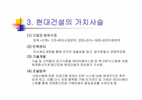 [경영정보시스템] 현대건설의 정보시스템(ERP)-6