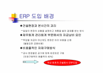 [경영정보시스템] 현대건설의 정보시스템(ERP)-8