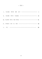 [국제경영론] 국제 기술제휴 계약서 작성방안-2