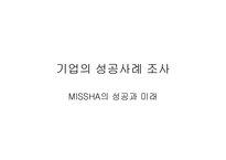 [기업성공사례] 미샤 `MISSHA`의 성공과 미래-1