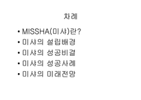 [기업성공사례] 미샤 `MISSHA`의 성공과 미래-2