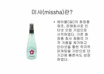 [기업성공사례] 미샤 `MISSHA`의 성공과 미래-3
