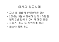 [기업성공사례] 미샤 `MISSHA`의 성공과 미래-6