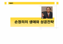 [기업윤리] 손정의의 생애와 경영전략-1