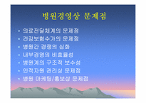 [병원경영혁신] 병원경영혁신 방안에 관한 연구-7