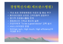 [병원경영혁신] 병원경영혁신 방안에 관한 연구-16