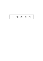 [사업계획서] 장례사업 사업계획서-1