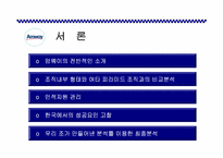 [사회조직론] 암웨이 성공 신화의 조직론적 분석-3