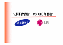 [인적자원개발] 천재경영론 VS CEO육성론-1