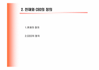 [인적자원개발] 천재경영론 VS CEO육성론-5