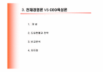 [인적자원개발] 천재경영론 VS CEO육성론-8