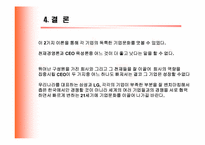 [인적자원개발] 천재경영론 VS CEO육성론-14