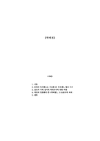[고전소설론] 박씨전 연구-1