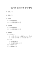 [문학] 이상의 `날개`와 김유정의 `산골 나그네` 연계 해석-2