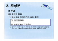 [통사론] 문장의 구조와 성분-7