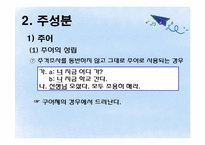 [통사론] 문장의 구조와 성분-11