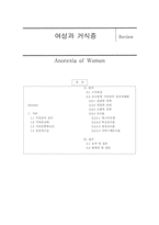 [식품영양] 여성과 거식증-1