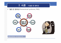 [영양정보관리] 월경 전 증후군이 식이 습관에 미치는 영향-11