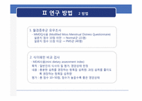 [영양정보관리] 월경 전 증후군이 식이 습관에 미치는 영향-14