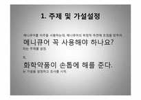 [환경호르몬] 메니큐어-3
