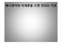 [환경호르몬] 메니큐어-8