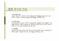 멸종 위기 동물의 실태와 의미-8