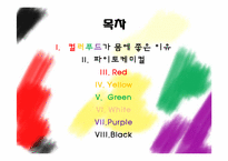 [영양학] 컬러푸드(Color Food)-2