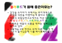 [영양학] 컬러푸드(Color Food)-3