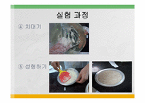 [식품영양, 실험조리] 첨가물이 어묵형성에 미치는 영향-6